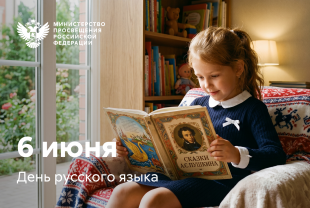 Поздравление Министра просвещения РФ Сергея Кравцова с Днем русского языка