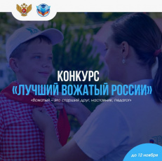 Продолжается прием заявок на всероссийский конкурс «Лучший вожатый России»!