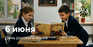 Поздравление Министра образования Владимирской области  Светланы Болтуновой с Днем русского языка