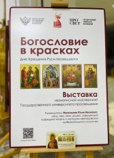 Открытие передвижной выставки «Богословие в красках»