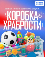 Акция «Коробка храбрости»: поддержим детей!