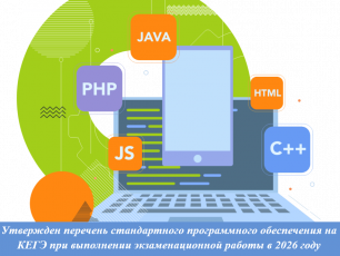 Утвержден перечень стандартного программного обеспечения на КЕГЭ  при выполнении экзаменационной работы в 2026 году