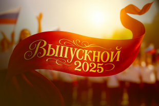 Поздравление Министра просвещения Российской Федерации Сергея Кравцова выпускникам