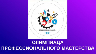 Итоги региональной олимпиады профессионального мастерства обучающихся  по специальности 44.02.01 «Дошкольное образование»