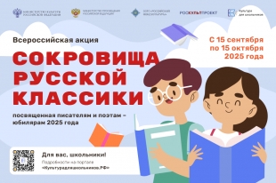 Стартует всероссийская литературная акция  «Сокровища русской классики»