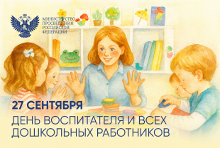 Поздравление Министра просвещения Российской Федерации Сергея Кравцова с Днем воспитателя и всех дошкольных работников