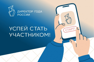 Всероссийский профессиональный конкурс «Директор года России»