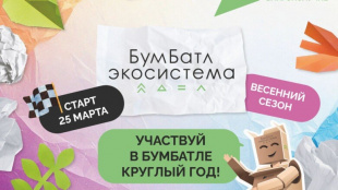 Для экологического благополучия:  в России стартовала акция по сбору макулатуры «БумБатл» 