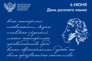 С Днём русского языка