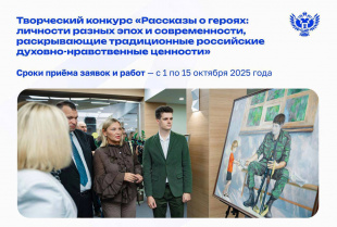 Творческий конкурс “Рассказы о героях: Личности разных эпох и современности, раскрывающие традиционные российские духовно-нравственные ценности”