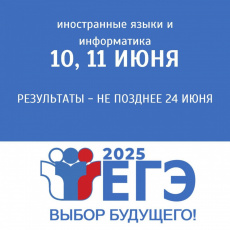 10, 11 июня - ЕГЭ по информатике и иностранным языкам