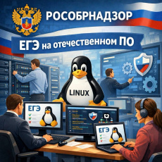 Рособрнадзор переводит ЕГЭ на отечественное программное обеспечение на платформе Linux