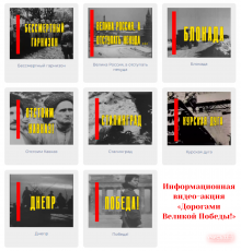 Информационная видео-акция «Дорогами Великой Победы» 