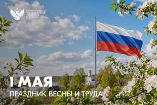 Поздравление Министра просвещения Российской Федерации Сергея Кравцова с 1 Мая – Праздником Весны и Труда
