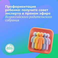 Родителей владимирских школьников приглашают на Всероссийское родительское собрание