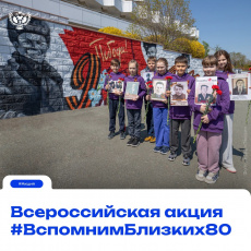 Всероссийская акция #ВспомнимБлизких80