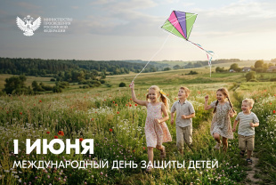 Поздравление Министра просвещения Российской Федерации Сергея Кравцова с Международным днем защиты детей   