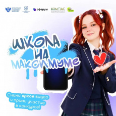 Стартовал Всероссийский конкурс коротких видеороликов «Школа на МАКСимуме»
