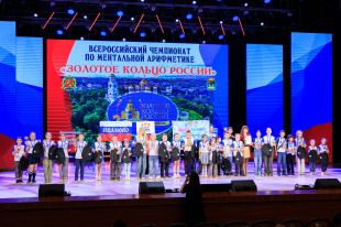 Об итогах Всероссийского чемпионата по ментальной арифметике «Золотое кольцо России» 