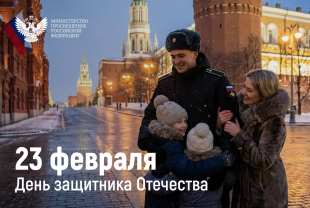 Поздравление Министра просвещения Российской Федерации Сергея Кравцова с Днем защитника Отечества