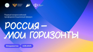 Старт профориентационного курса для 8,5 миллионов школьников дали на Восточном экономическом форуме