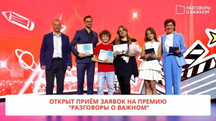 Стартовала вторая ежегодная Всероссийская премия «Разговоры о важном»