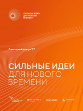 Сильные идеи для нового времени