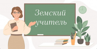 Стартовал прием заявок для участия в программе «Земский учитель»