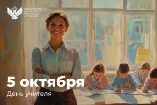 Поздравление Министра просвещения России Сергея Кравцова с Днём учителя