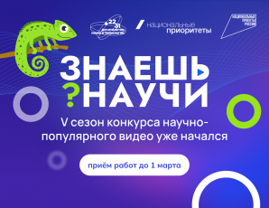 Стартовал 5-й сезон конкурса научно-популярного видео «Знаешь?Научи!»