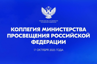 17 октября Министр образования Владимирской области Светлана Анатольевна Болтунова приняла участие в заседании коллегии Министерства просвещения Российской Федерации, которое состоялось в Липецкой области