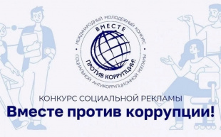 Международный молодежный конкурс социальной антикоррупционной рекламы «Вместе против коррупции!»