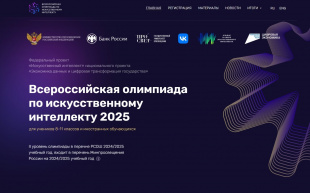 Школьников приглашают принять участие во Всероссийской олимпиаде по искусственному интеллекту