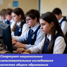  Стартуют национальные сопоставительные исследования  качества общего образования 