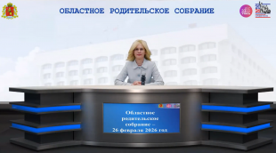 Областное родительское собрание в профессиональных образовательных организациях
