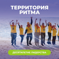 Юбилейный десятый Международный инклюзивный форум «Территория Ритма»!