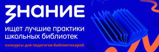 До 5 октября принимают заявки на участие в конкурсах лучших школьных библиотек и педагогов-библиотекарей России