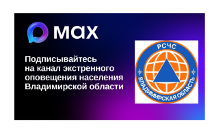 В МАХ начал работу официальный канал экстренного оповещения населения «РСЧС Владимирская область»