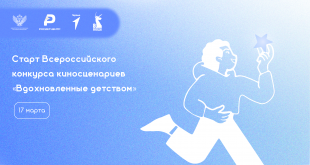 «Вдохновленные детством»: школьники и студенты могут принять участие в конкурсе киносценариев