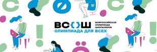 Стартовал школьный этап Всероссийской олимпиады школьников