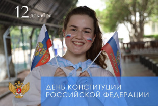 С Днем Конституции Российской Федерации