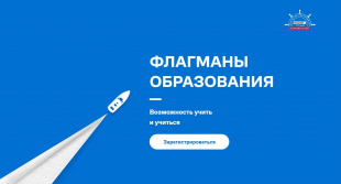 Пятый сезон «Флагманов образования»: больше треков, сервисов и возможностей для жителей Владимирской области