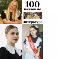 100 баллов по литературе