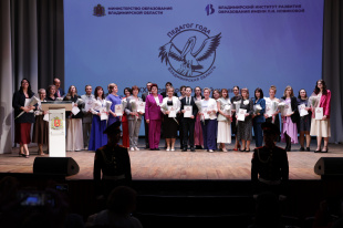 Конкурс «Педагог года Владимирской области»