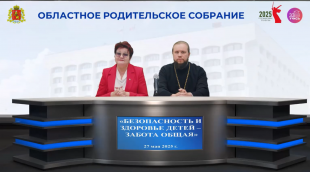 Областное родительское собрание «Безопасность и здоровье детей – забота общая»